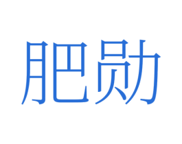 肥勋 第1类化学原料商标图样