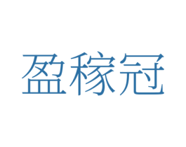 盈稼冠 第1类化学原料商标图样