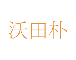 沃田朴 第1类化学原料商标图样