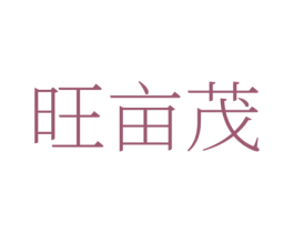 旺亩茂 第1类化学原料商标图样