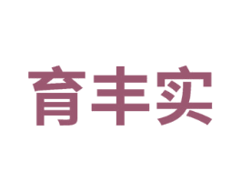 育丰实 第1类化学原料商标图样