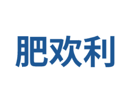 肥欢利 第1类化学原料商标图样