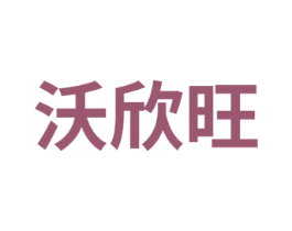 沃欣旺 第1类化学原料商标图样