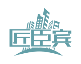 匠臣宾 第17类橡胶制品商标图样