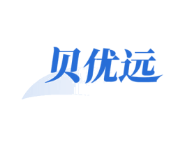 贝优远 第16类办公工具商标图样