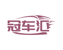 冠车汇 第12类运输工具商标图样