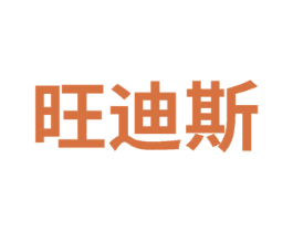 旺迪斯 第6类五金金属商标图样