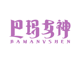 巴玛女神 商标图样