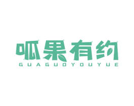 呱果有约 商标图样