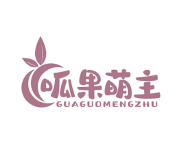 呱果萌主 商标图样
