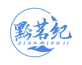 黔茗纪 第30类小食配料商标图样