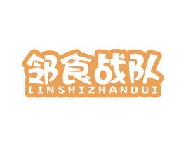 邻食战队 第30类小食配料商标图样