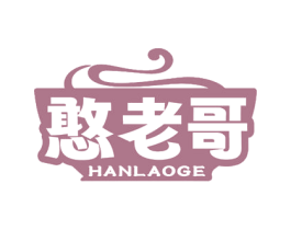 憨老哥 第29类食品商标图样