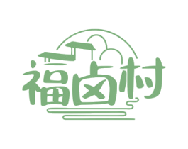 福卤村 第29类食品商标图样