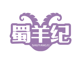 蜀羊纪 第29类食品商标图样