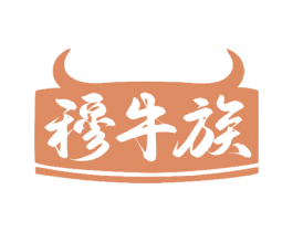 穆牛族 第29类食品商标图样