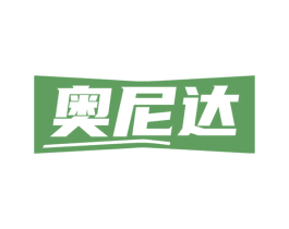 奥尼达 第6类五金金属商标图样