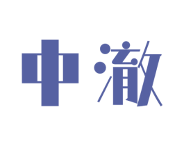 中澈 第17类橡胶制品商标图样