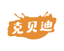 克贝迪 第2类颜料油漆商标图样
