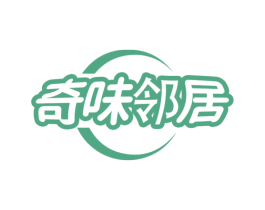 奇味邻居 第30类小食配料商标图样