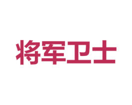 将军卫士 第17类橡胶制品商标图样