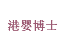港婴博士 第5类医药商标图样