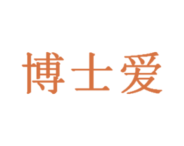 博士爱 第5类医药商标图样