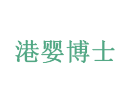 港婴博士 第3类化妆品商标图样