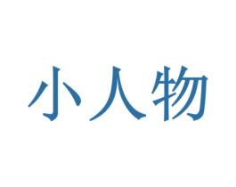 小人物 第10类医疗器械商标图样