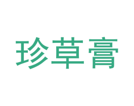 珍草膏 第5类医药商标图样