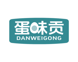蛋味贡 第29类食品商标图样