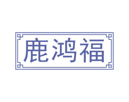 鹿鸿福 第33类酒商标图样