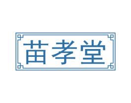 苗孝堂 第5类医药商标图样