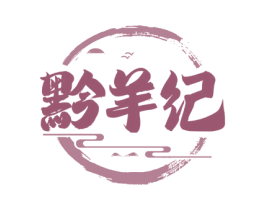 黔羊纪 商标图样
