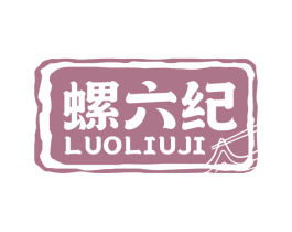 螺六纪 第43类餐饮酒店商标图样