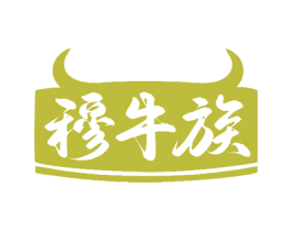 穆牛族 第43类餐饮酒店商标图样