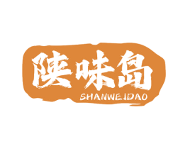 陕味岛 第43类餐饮酒店商标图样