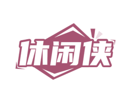 休闲侠 第30类小食配料商标图样