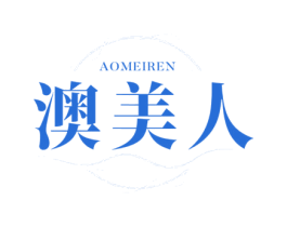 澳美人 第24类布料床单商标图样