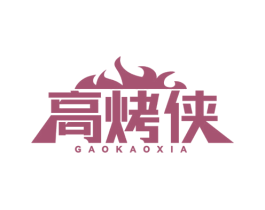 高烤侠 第43类餐饮酒店商标图样