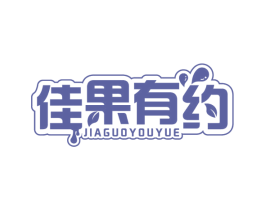 佳果有约 第29类食品商标图样