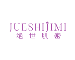 绝世肌密 第3类化妆品商标图样