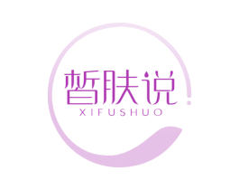 皙肤说 第3类化妆品商标图样