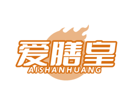 爱膳皇 第29类食品商标图样