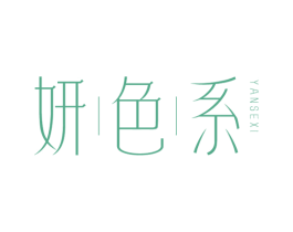 妍色系 第3类化妆品商标图样