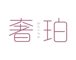奢珀 第3类化妆品商标图样