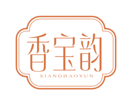 香宝韵 第3类化妆品商标图样