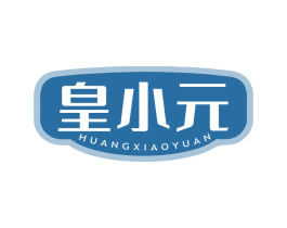 皇小元 第29类食品商标图样
