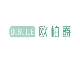 欧柏爵 第20类家具商标图样