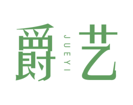 爵艺 第44类医疗园艺商标图样